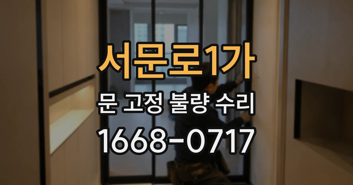 서문로1가 문 고정 불량 수리