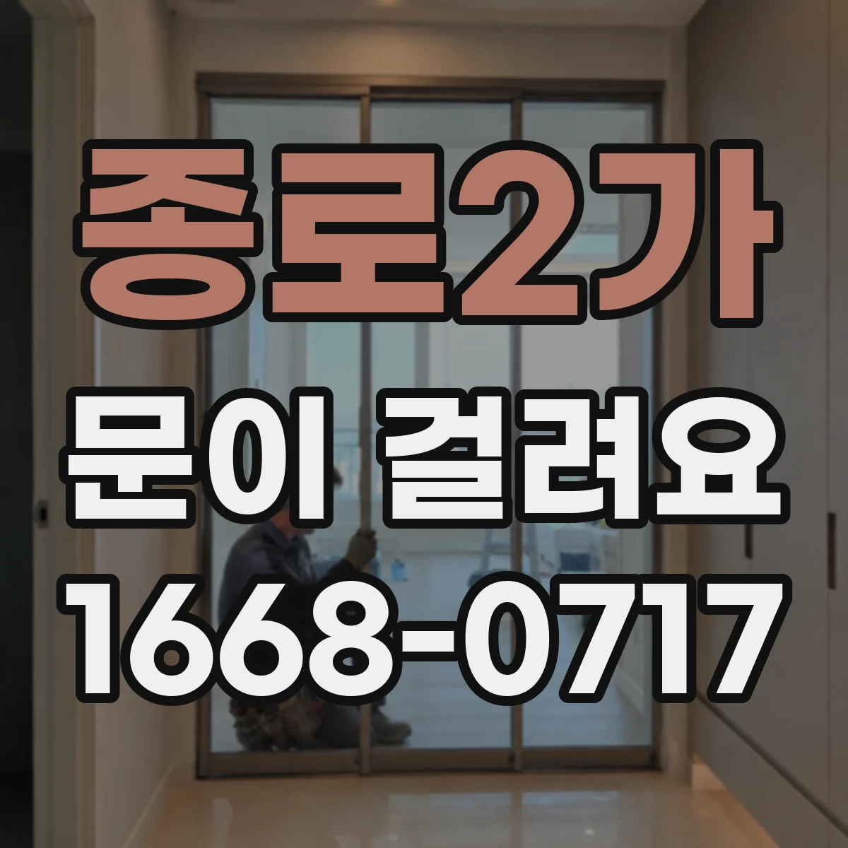 종로2가 문이 걸려요