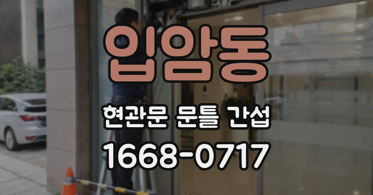 입암동 현관문 문틀 간섭