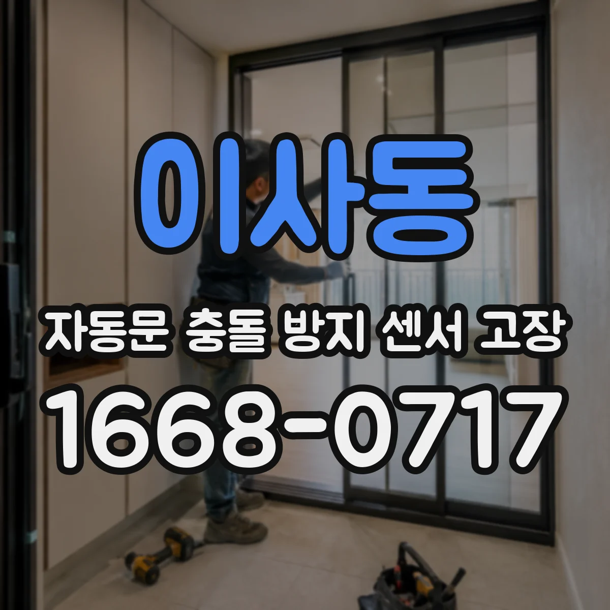 이사동 자동문 충돌 방지 센서 고장