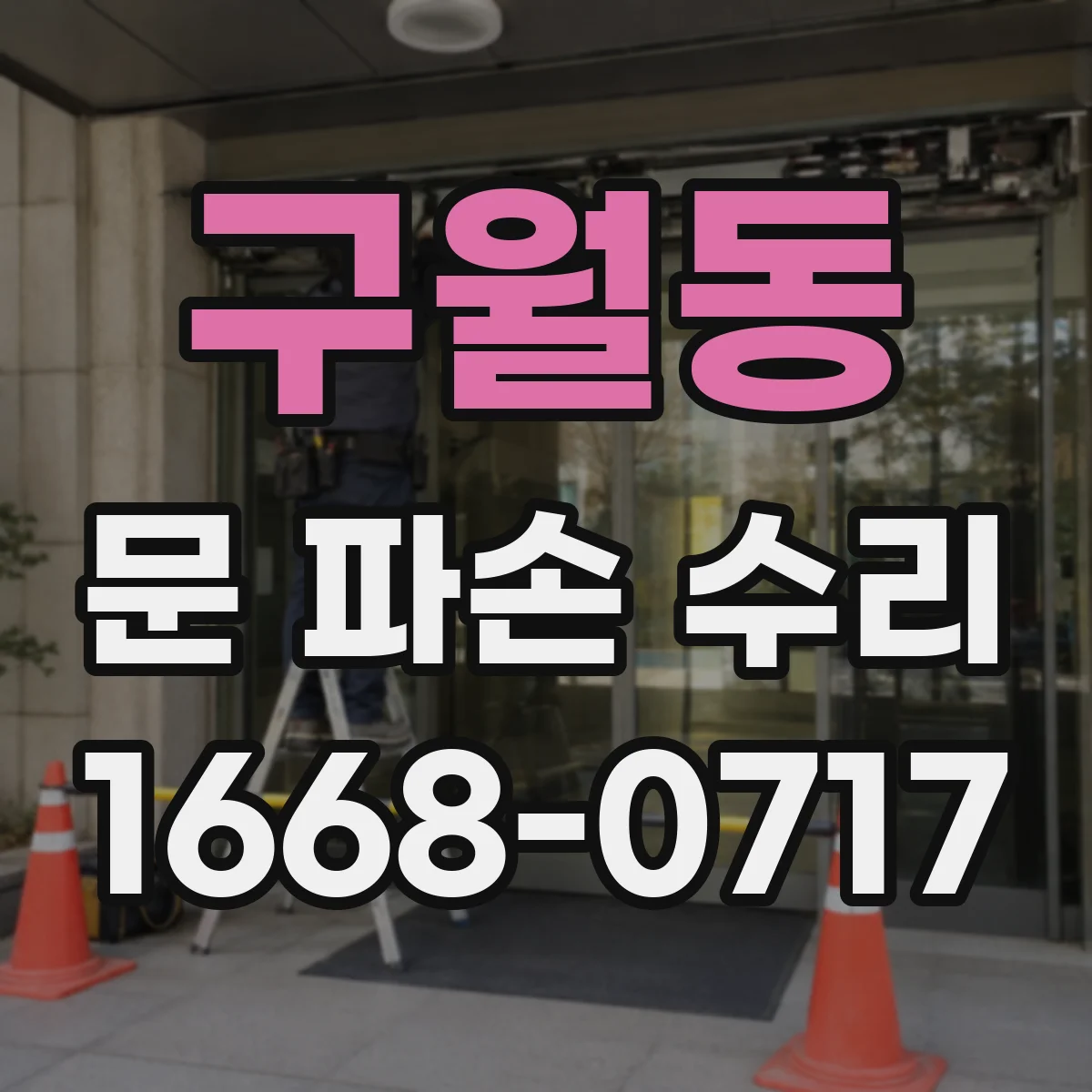 구월동 문 파손 수리