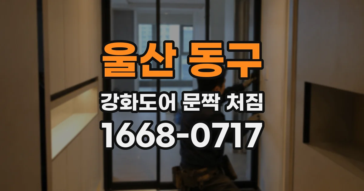 울산 동구 강화도어 문짝 처짐
