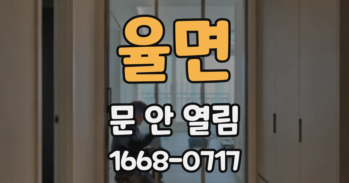 율면 문 안 열림