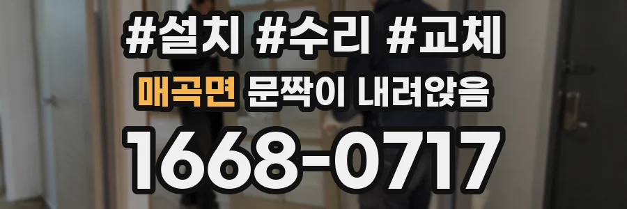 매곡면 문짝이 내려앉음