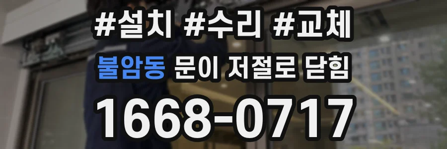 불암동 문이 저절로 닫힘
