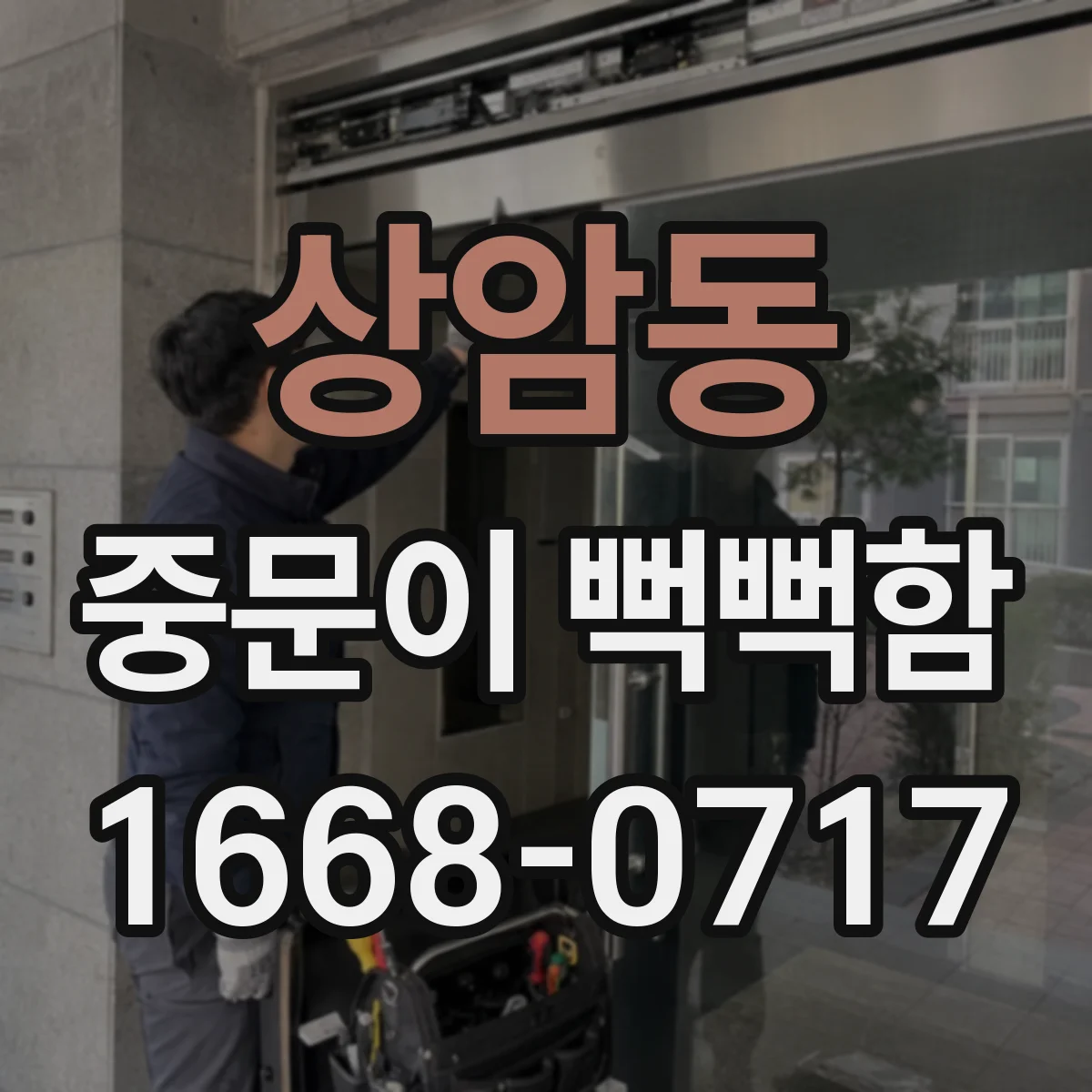 상암동 중문이 뻑뻑함