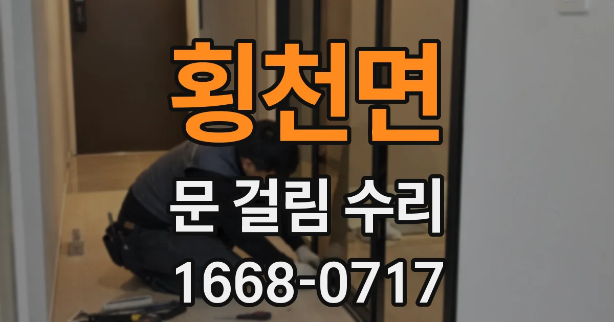 횡천면 문 걸림 수리