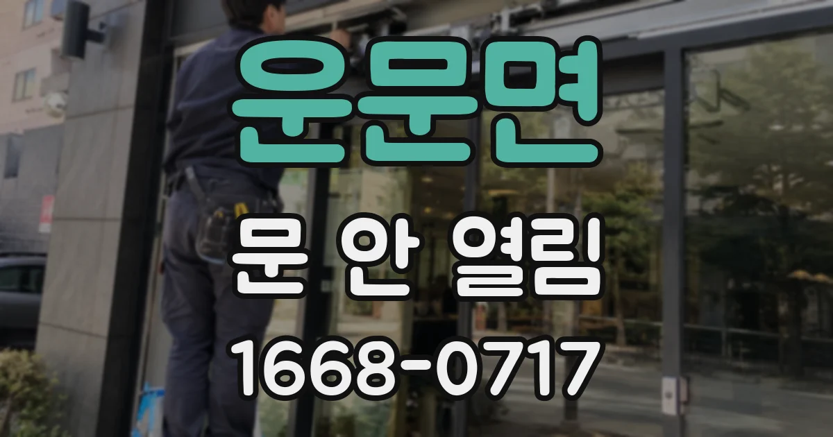 운문면 문 안 열림