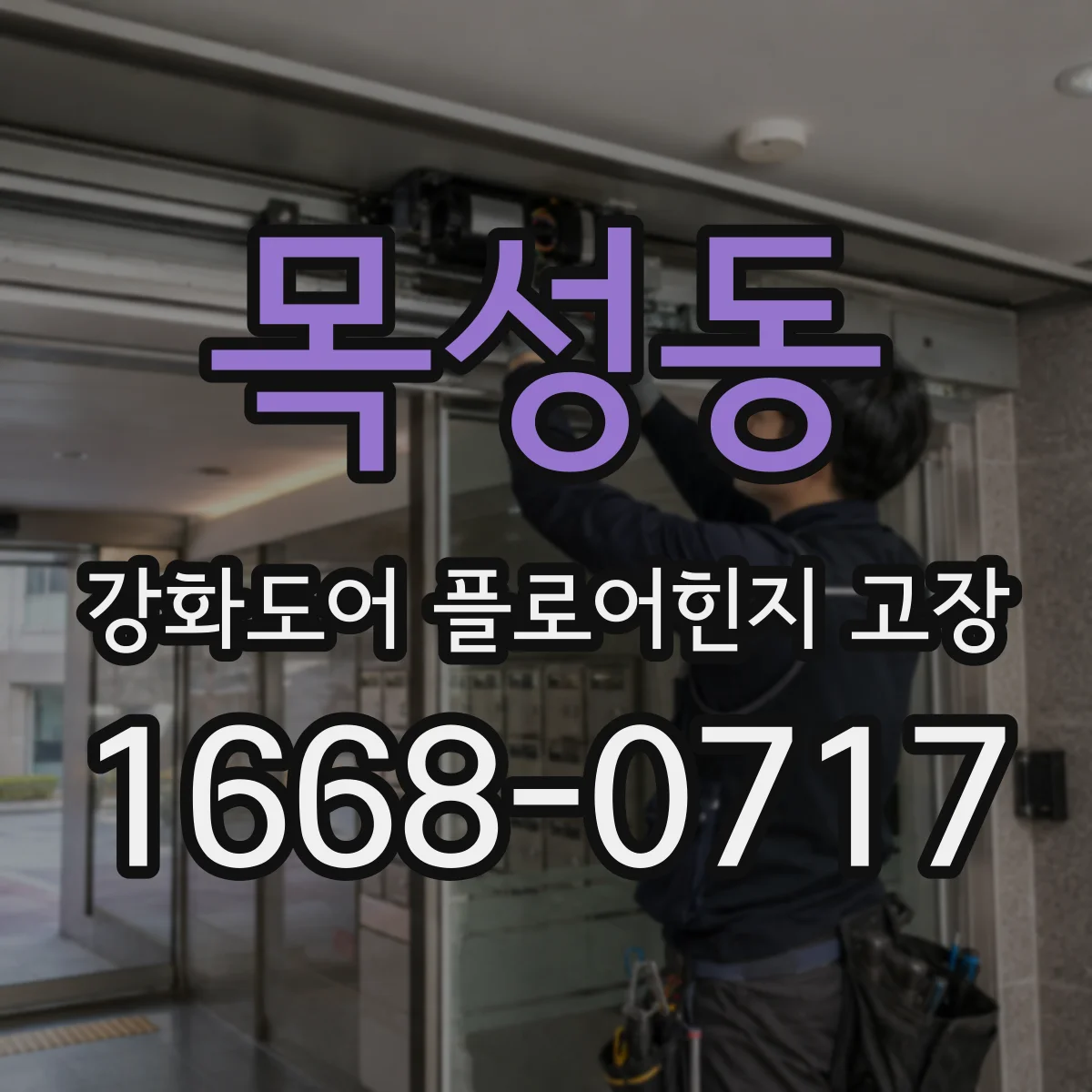 목성동 강화도어 플로어힌지 고장