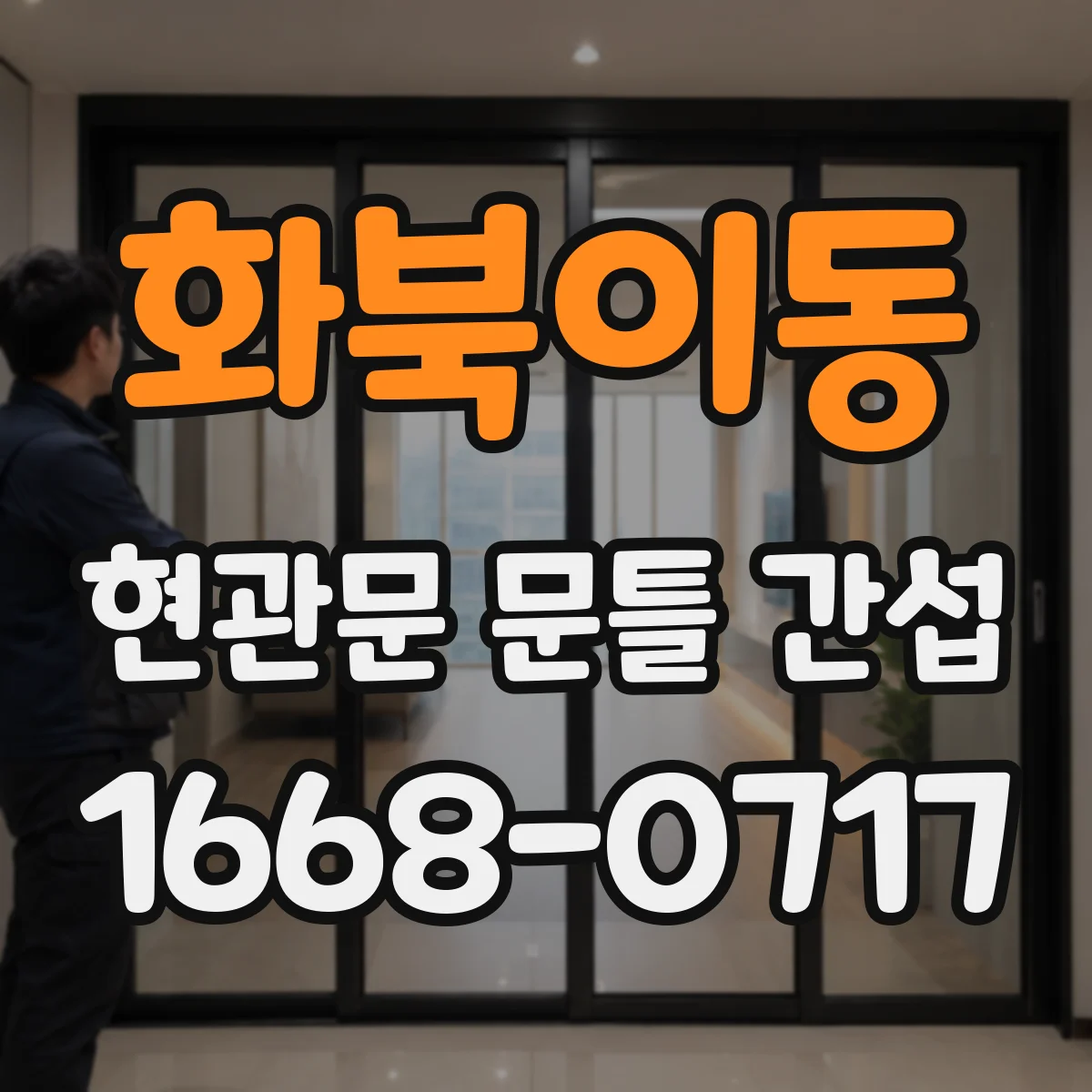 화북이동 현관문 문틀 간섭