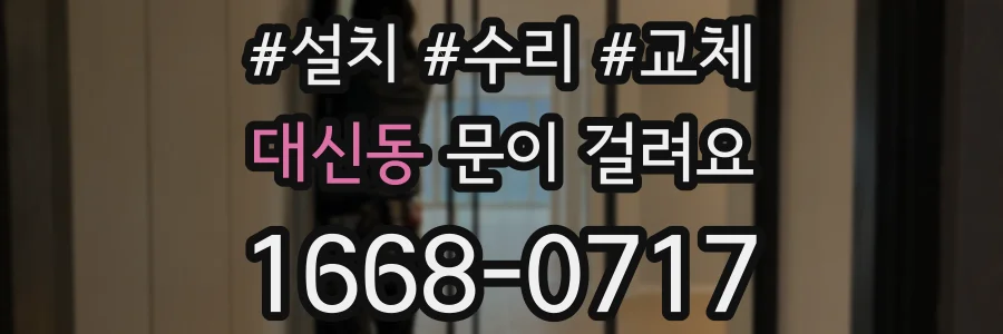 대신동 문이 걸려요