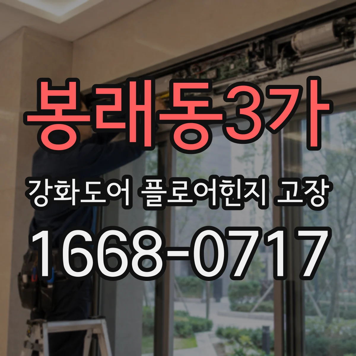 봉래동3가 강화도어 플로어힌지 고장
