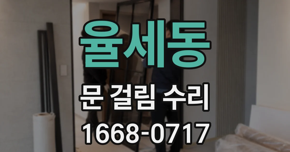 율세동 문 걸림 수리