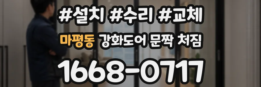 마평동 강화도어 문짝 처짐