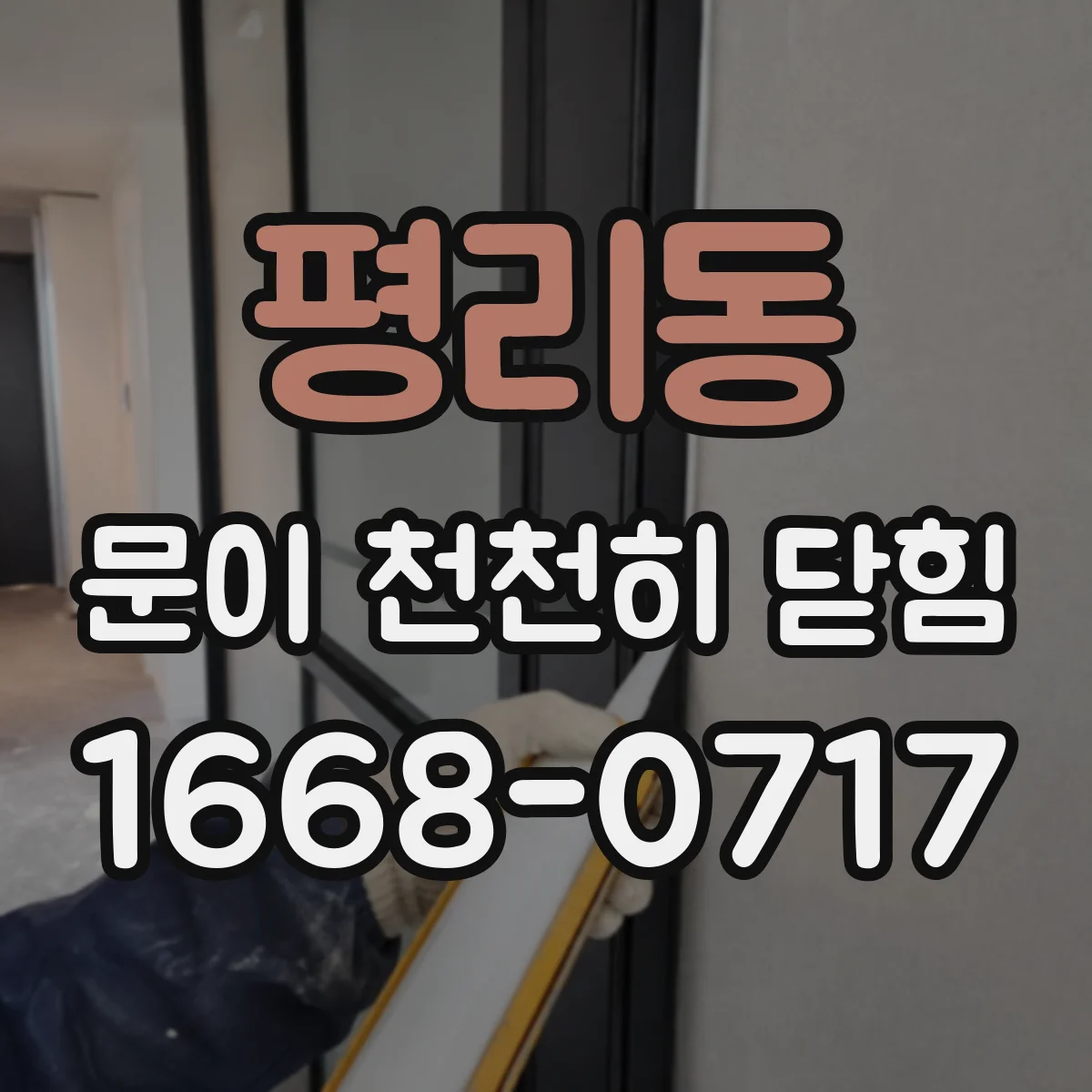 평리동 문이 천천히 닫힘