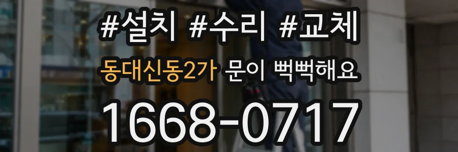 동대신동2가 문이 뻑뻑해요