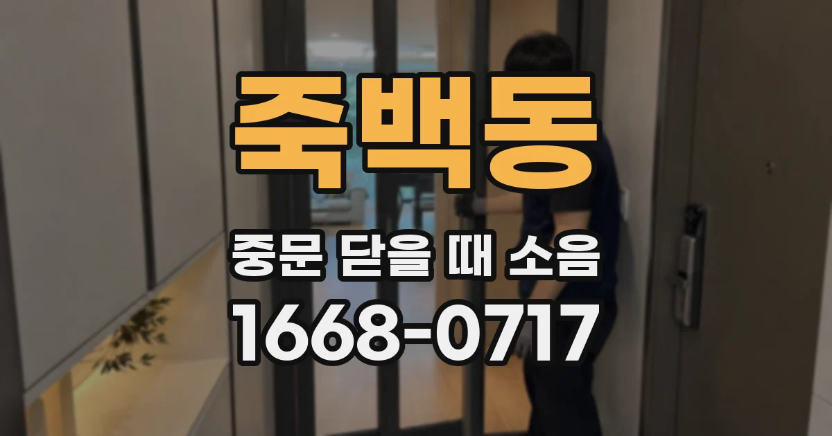 죽백동 중문 닫을 때 소음