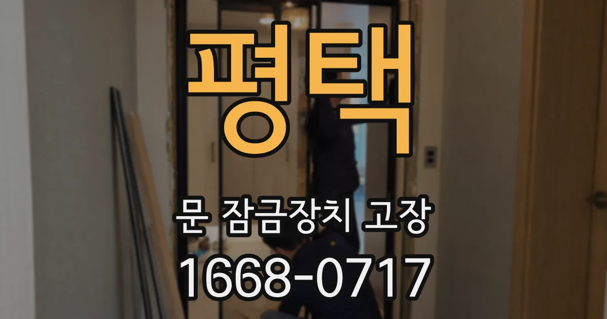 평택 문 잠금장치 고장