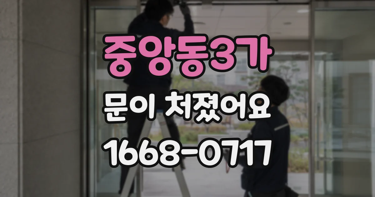 중앙동3가 문이 처졌어요