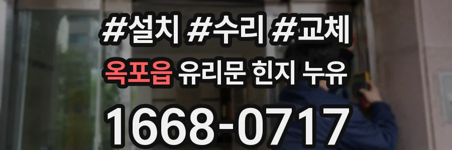 옥포읍 유리문 힌지 누유