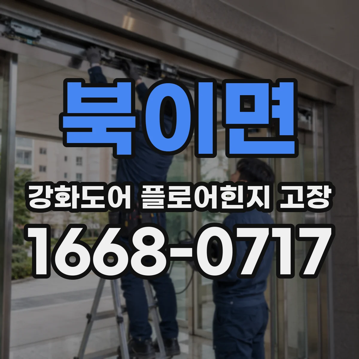 북이면 강화도어 플로어힌지 고장