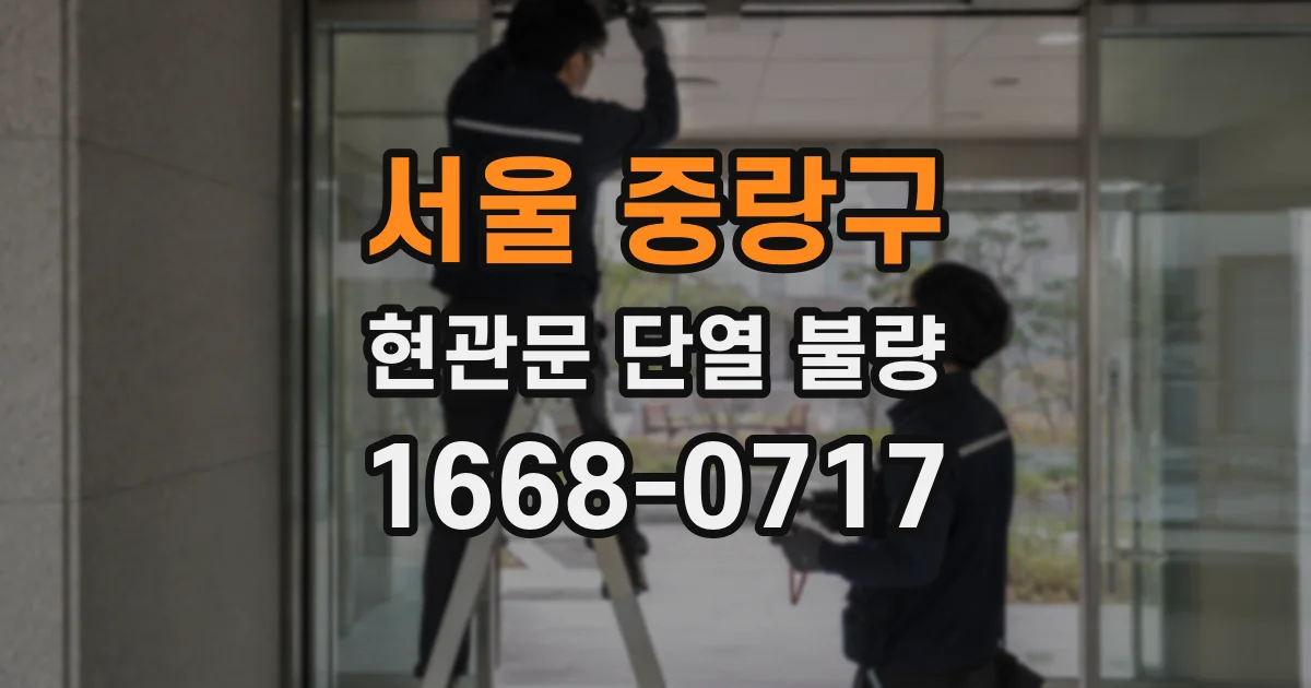 서울 중랑구 현관문 단열 불량