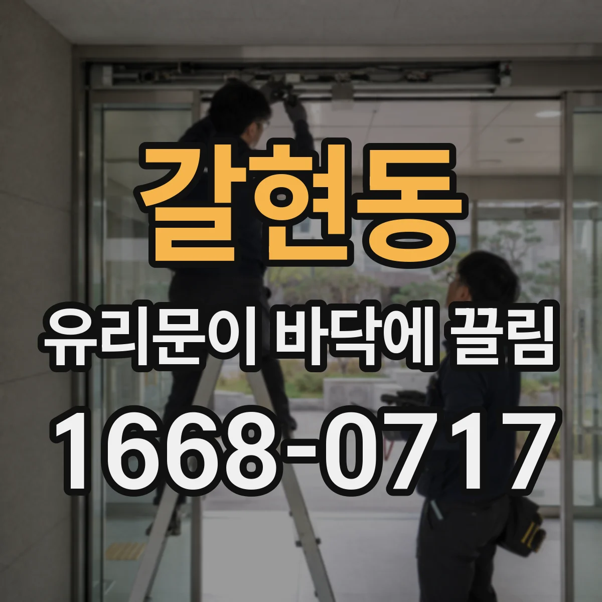 갈현동 유리문이 바닥에 끌림