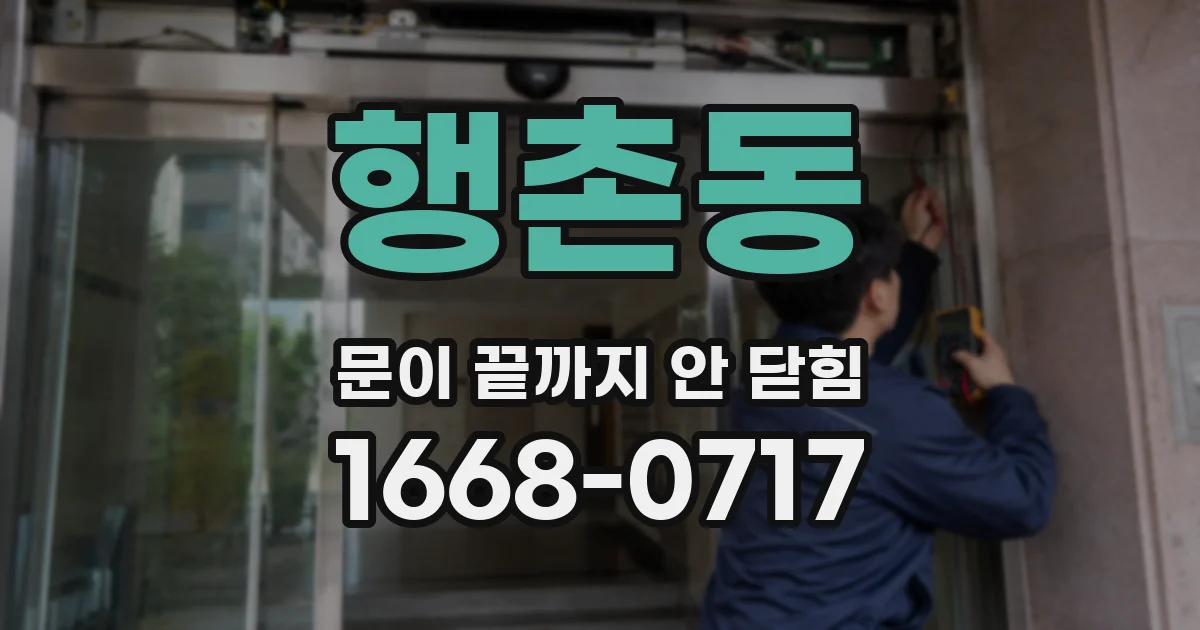 행촌동 문이 끝까지 안 닫힘