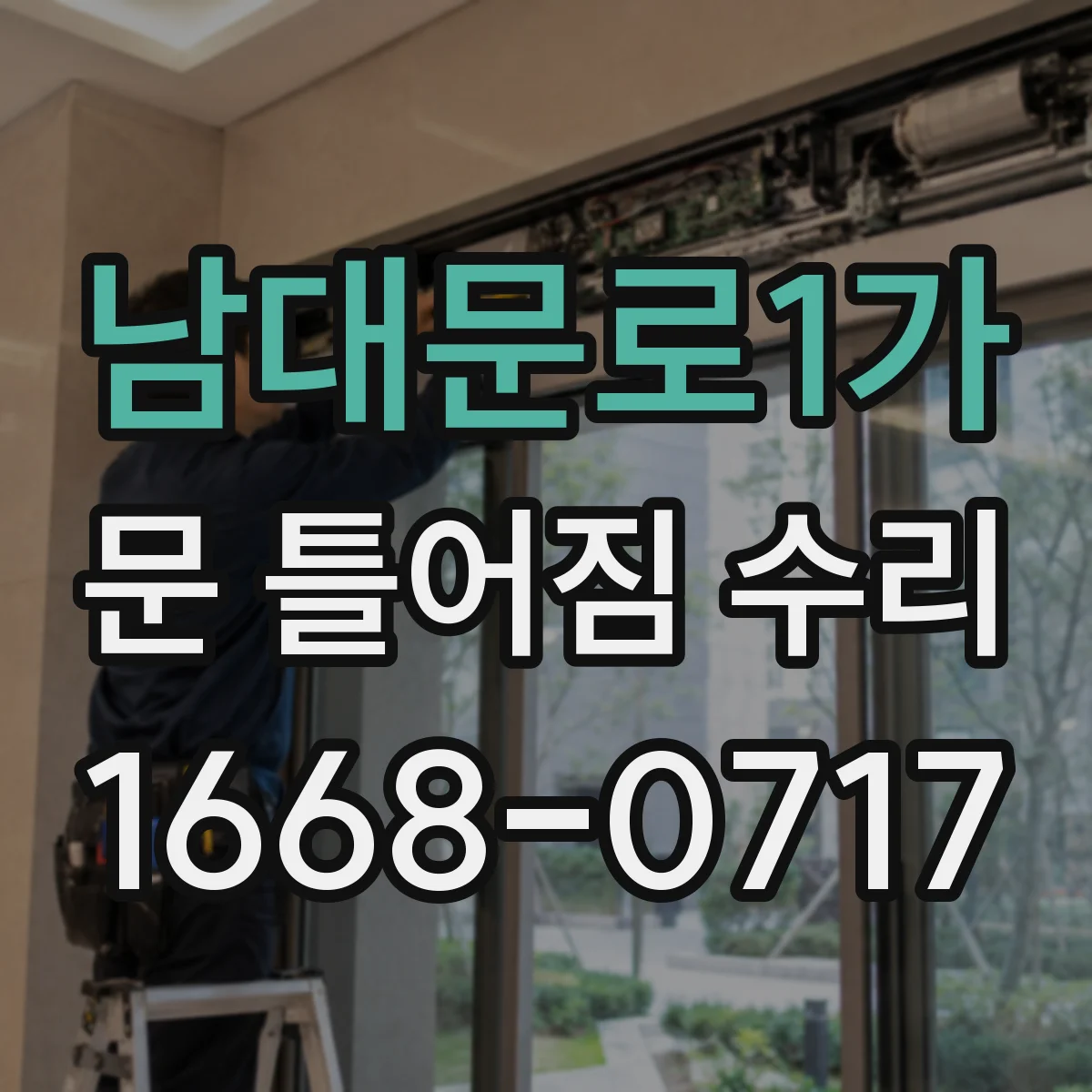 남대문로1가 문 틀어짐 수리