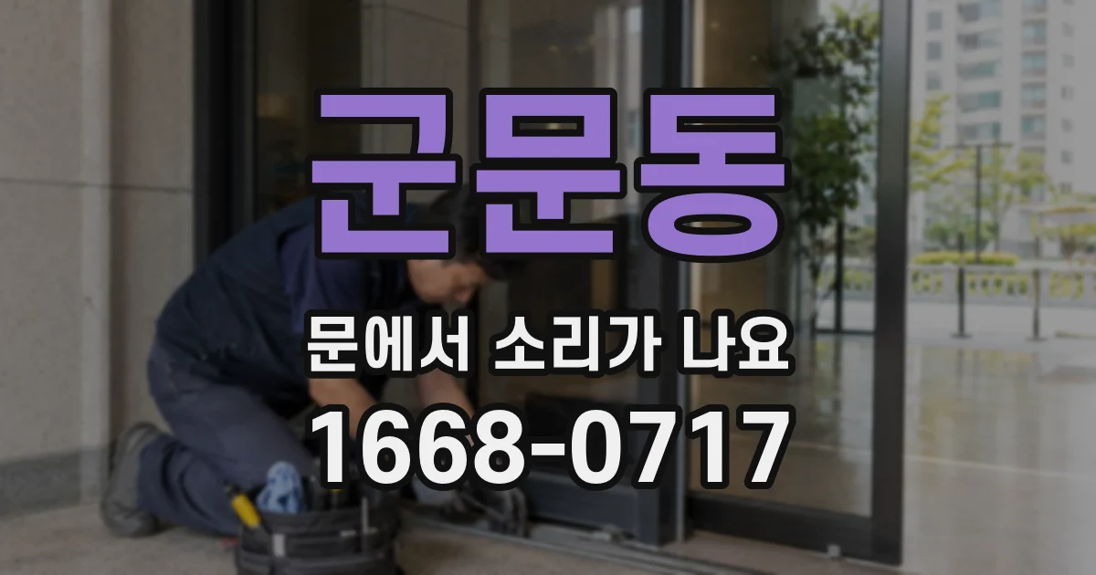 군문동 문에서 소리가 나요