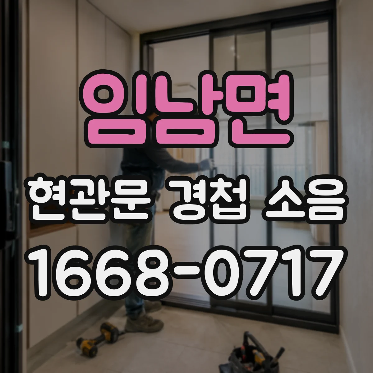 임남면 현관문 경첩 소음