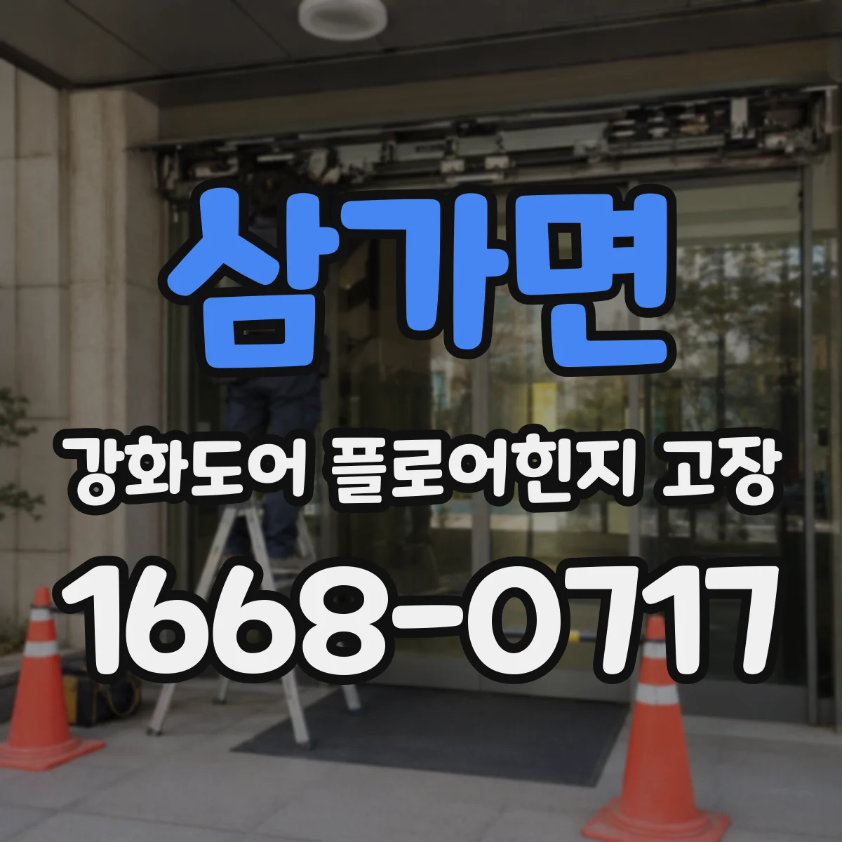 삼가면 강화도어 플로어힌지 고장