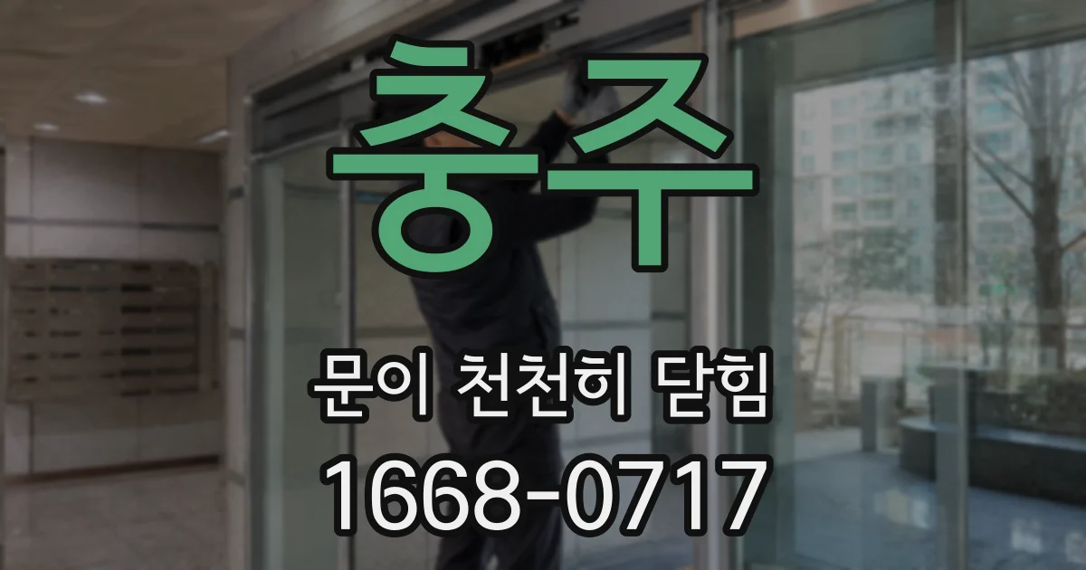 충주 문이 천천히 닫힘