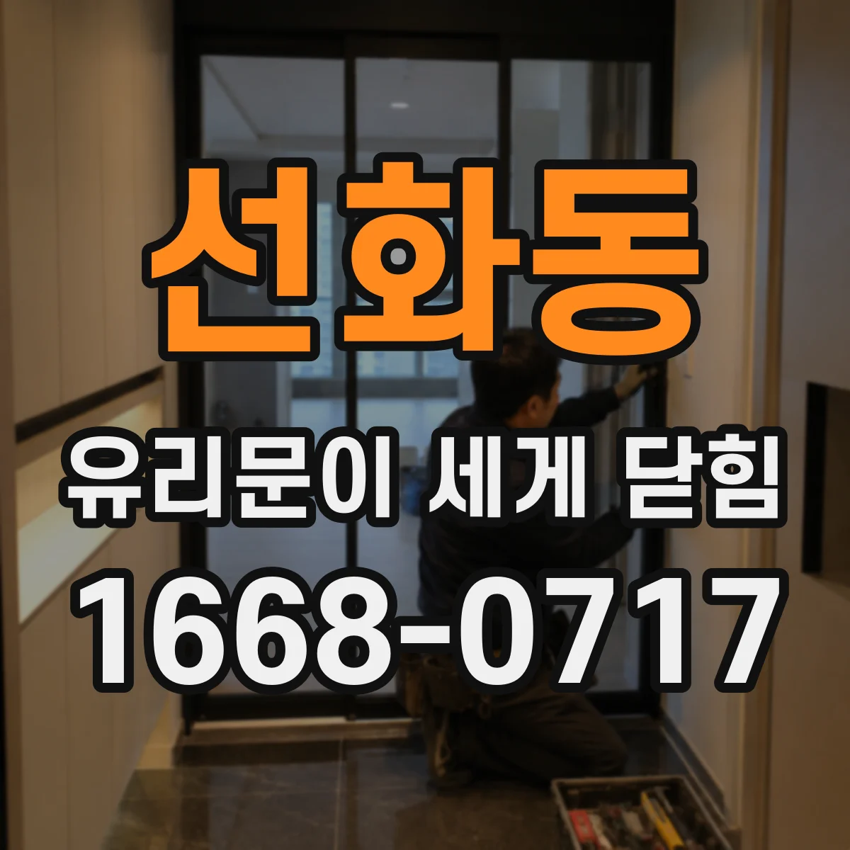 선화동 유리문이 세게 닫힘