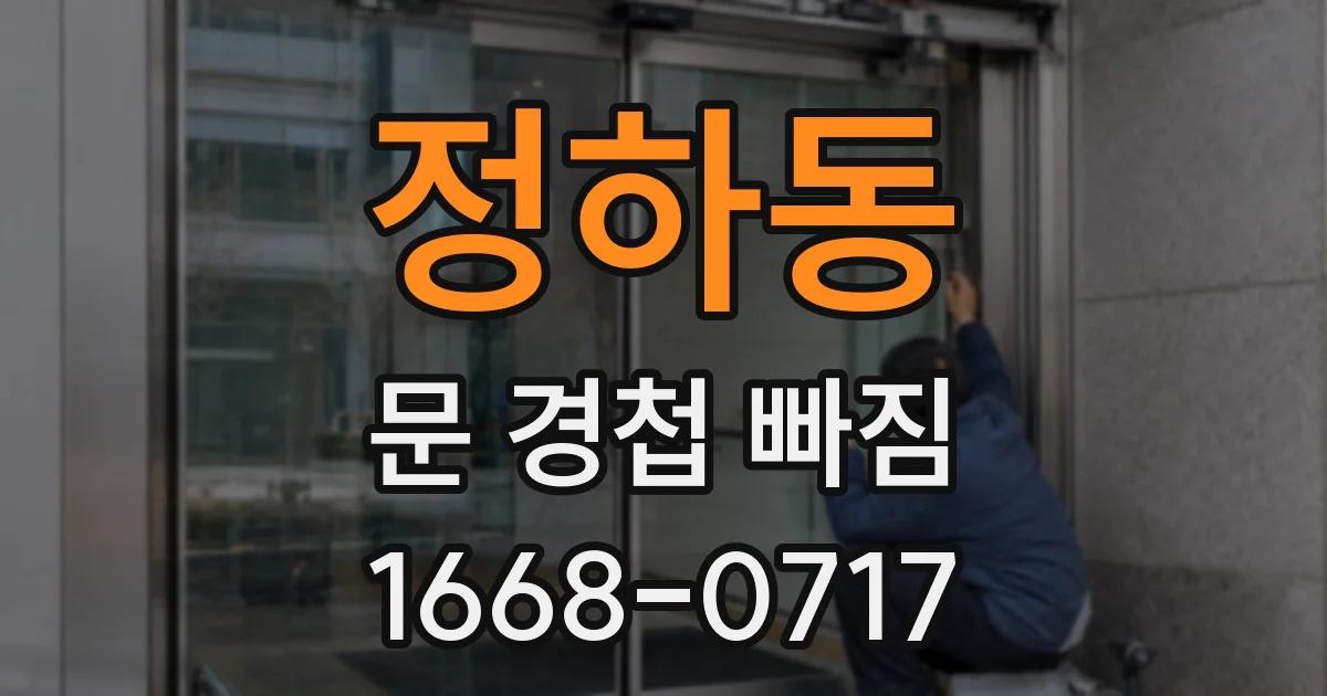 정하동 문 경첩 빠짐