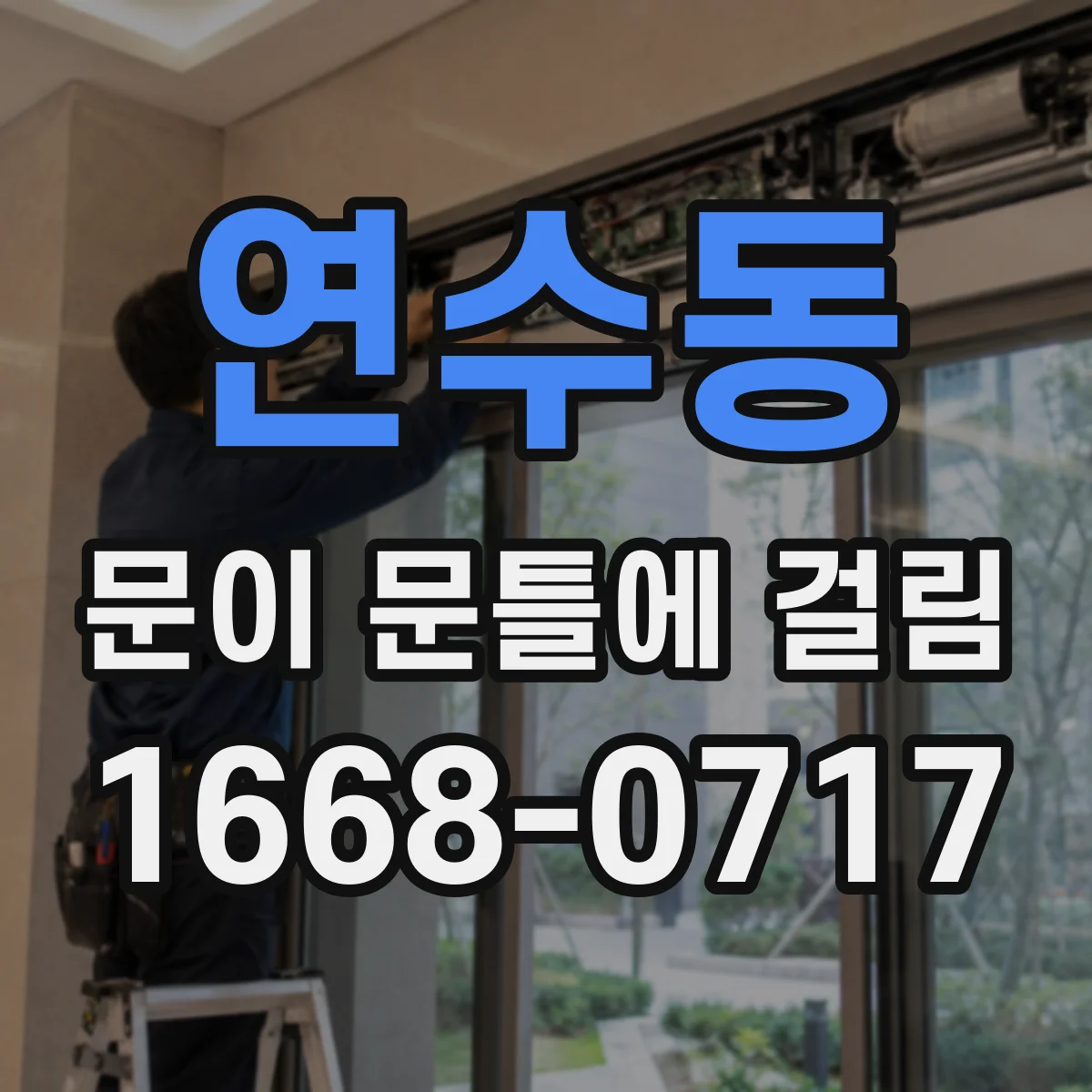 연수동 문이 문틀에 걸림