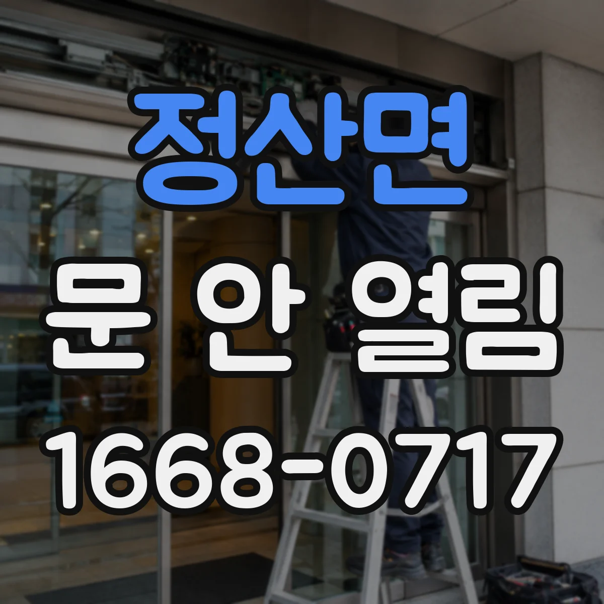 정산면 문 안 열림