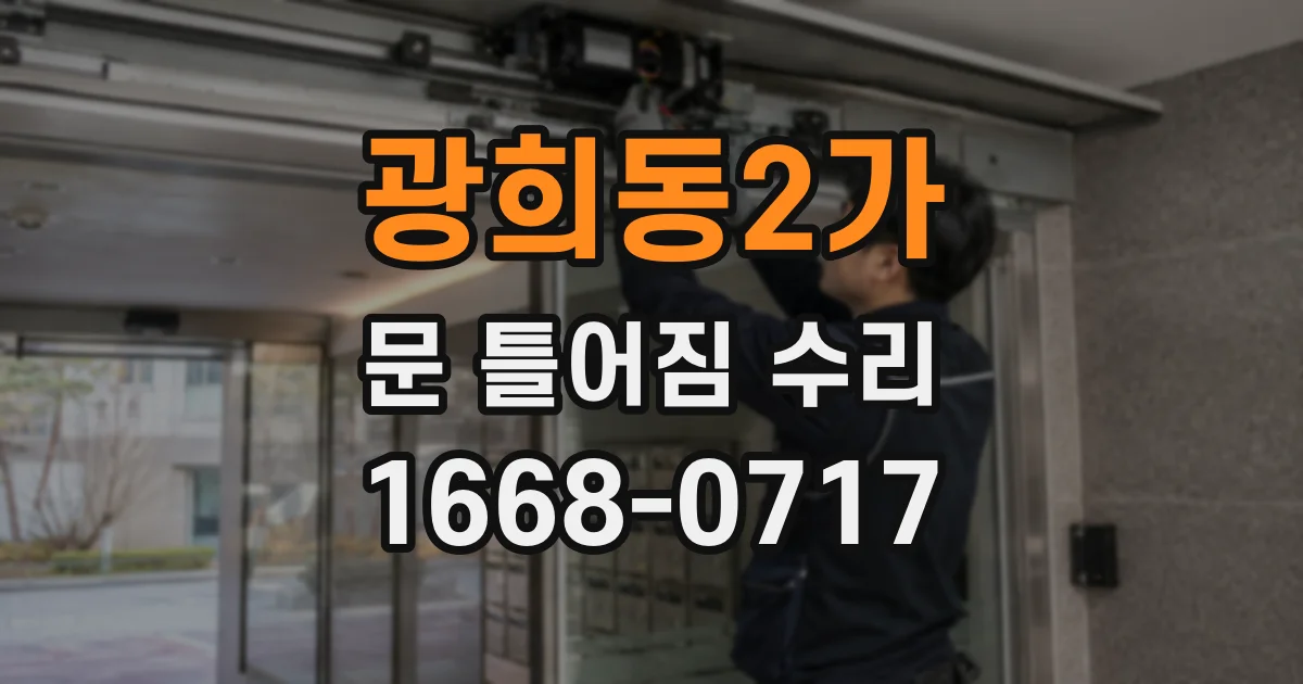 광희동2가 문 틀어짐 수리