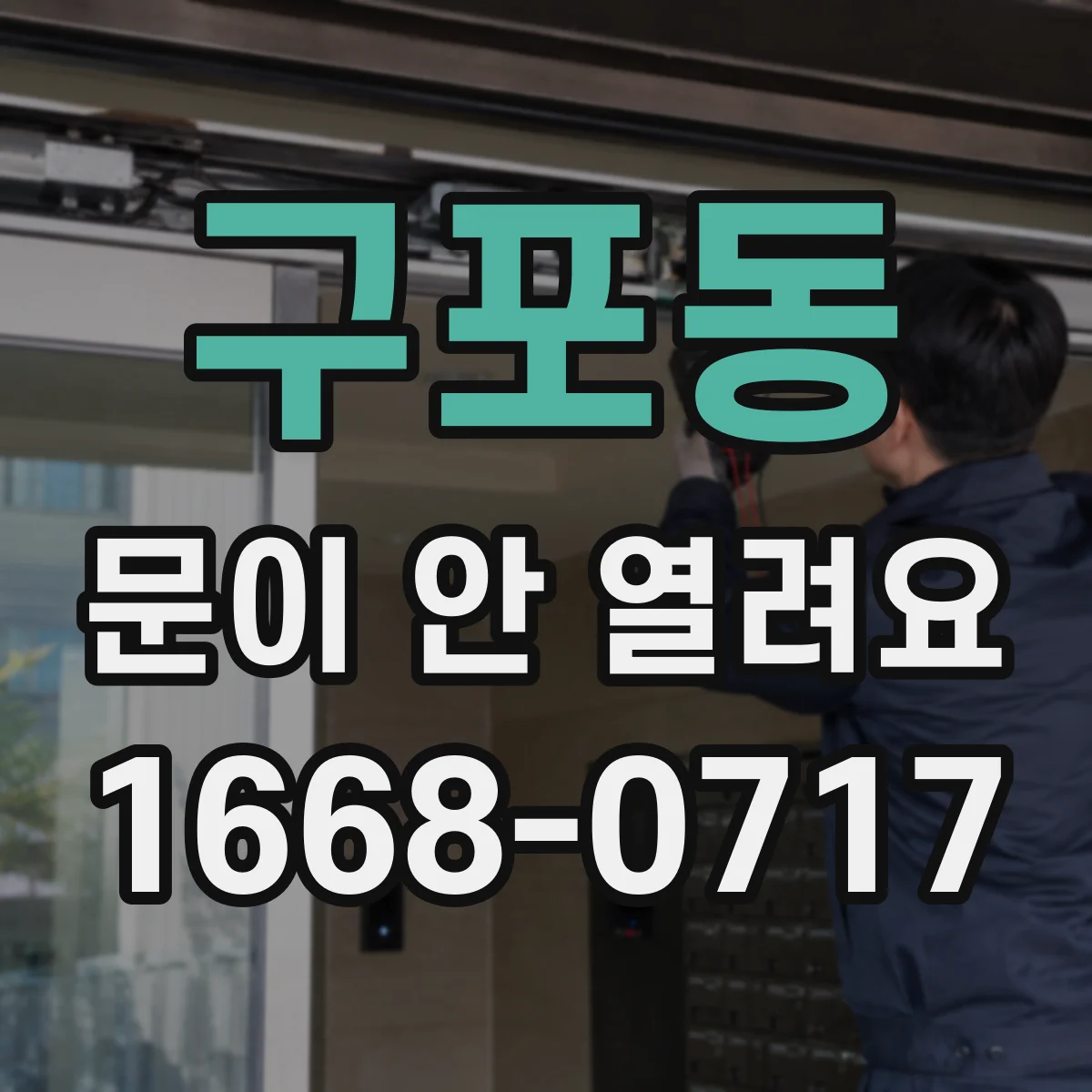 구포동 문이 안 열려요