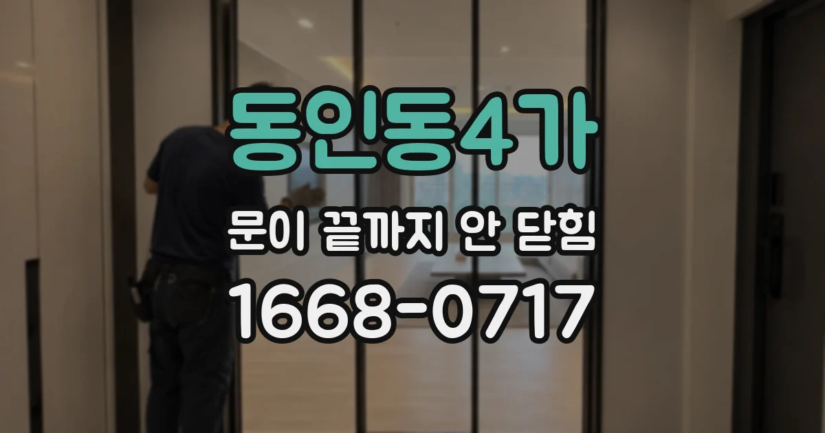 동인동4가 문이 끝까지 안 닫힘