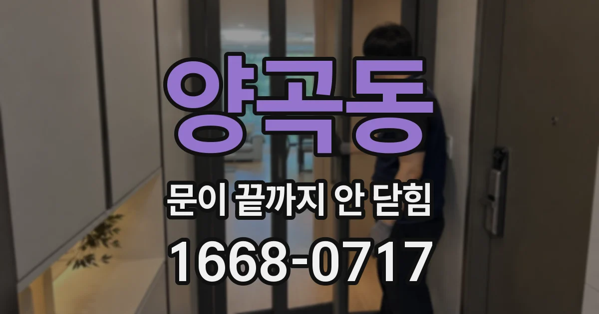 양곡동 문이 끝까지 안 닫힘