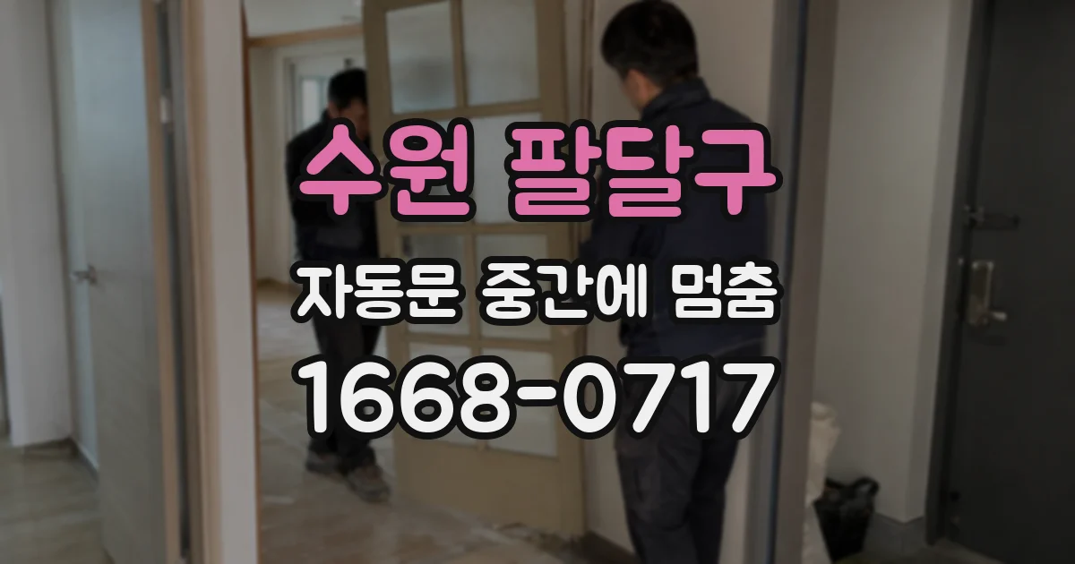 수원 팔달구 자동문 중간에 멈춤