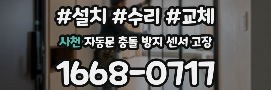 사천 자동문 충돌 방지 센서 고장