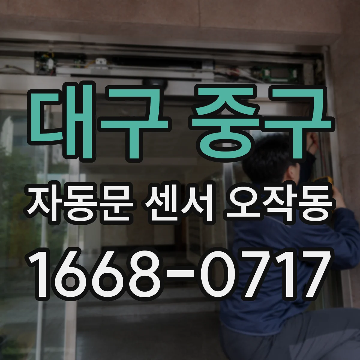 대구 중구 자동문 센서 오작동