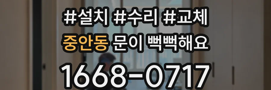 중안동 문이 뻑뻑해요