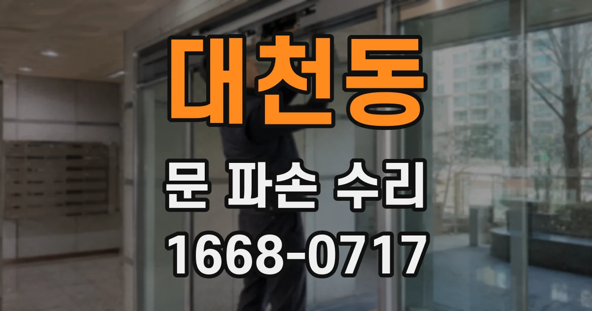 대천동 문 파손 수리