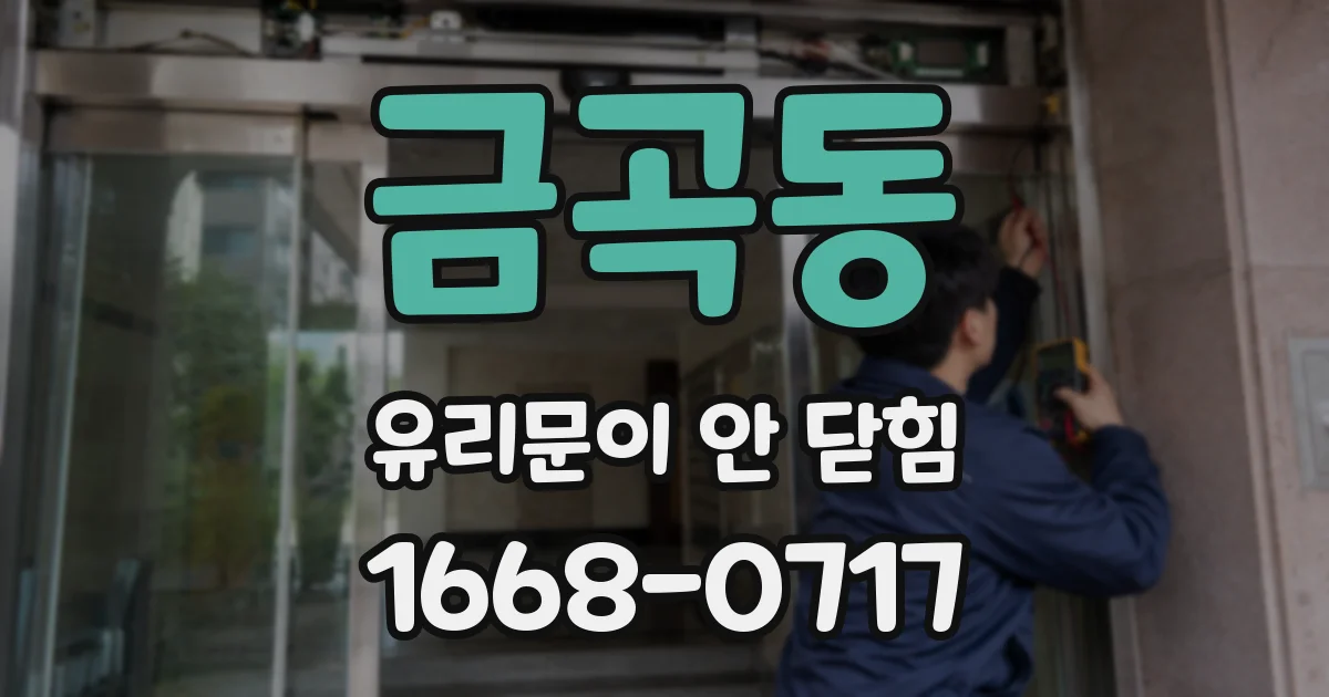 금곡동 유리문이 안 닫힘