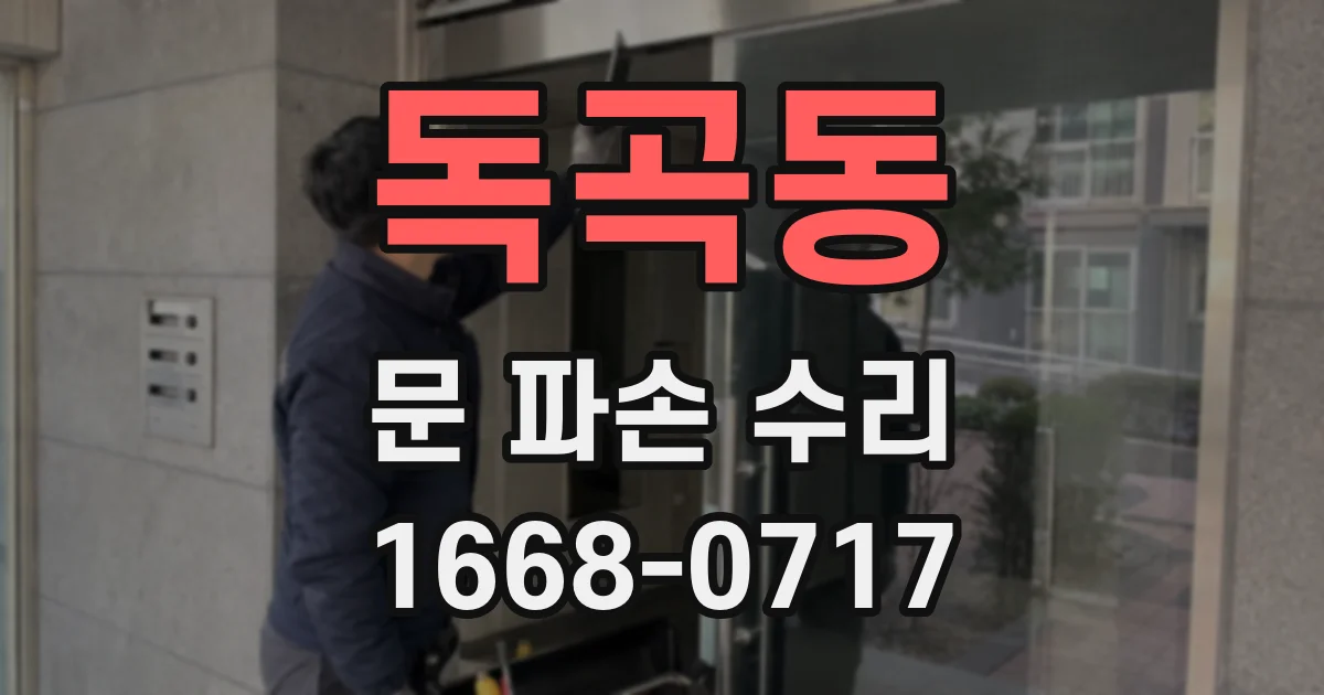 독곡동 문 파손 수리