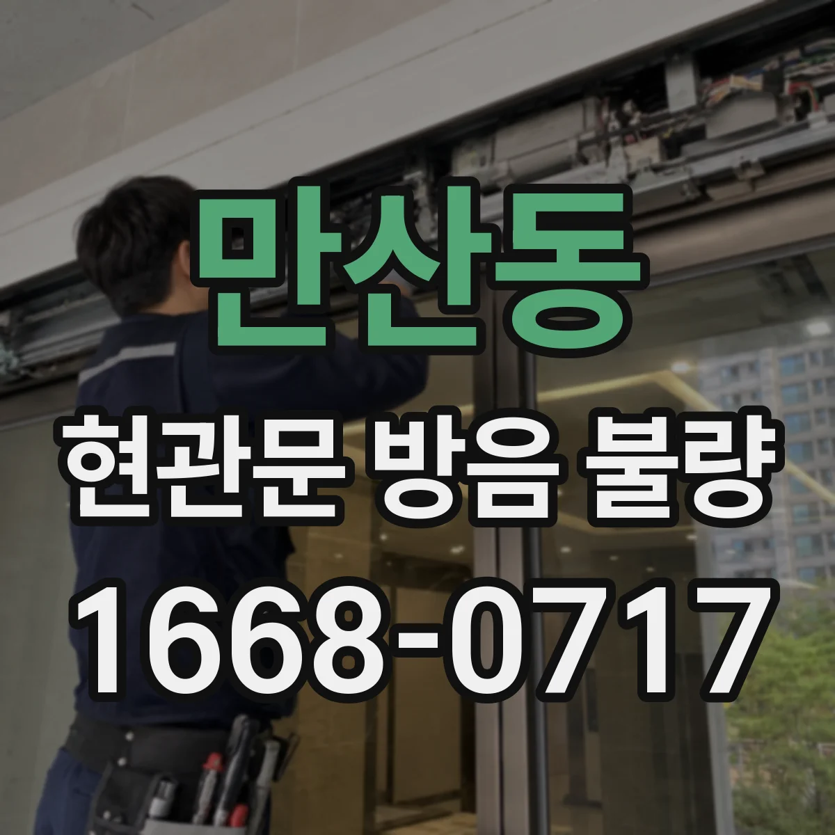 만산동 현관문 방음 불량