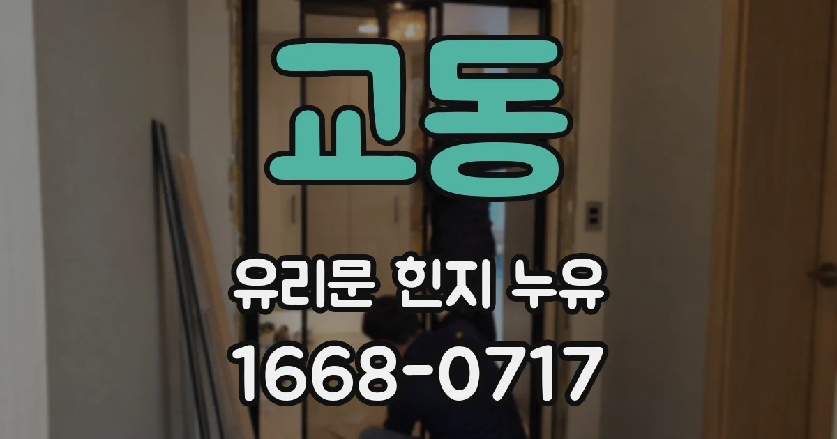 교동 유리문 힌지 누유